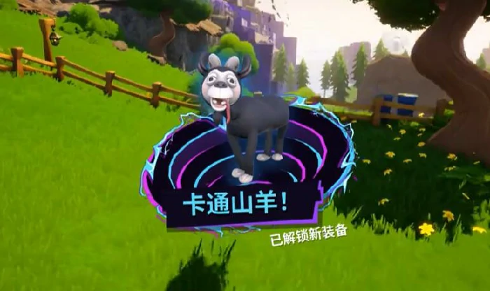 通山羊获得方法