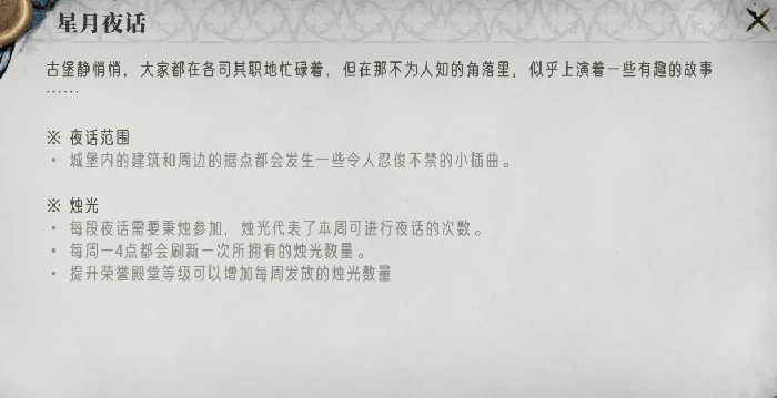 星月夜话玩法介绍