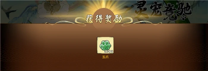 灵宠竞驰