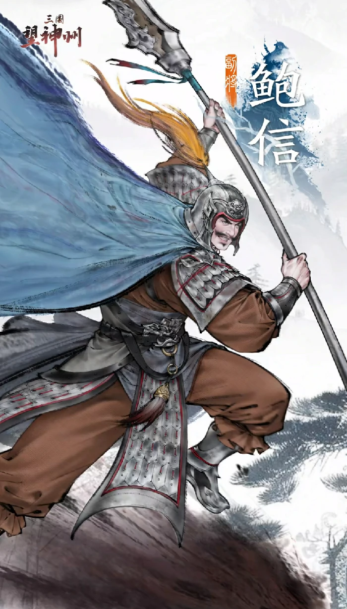 鲍信获取攻略