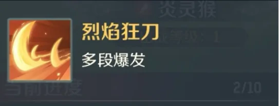 炎灵猴介绍