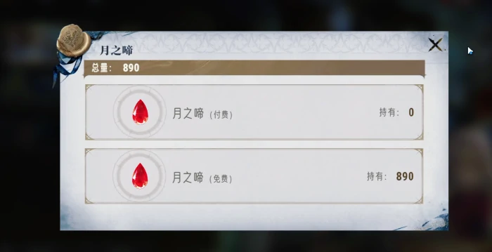 月之啼获取攻略