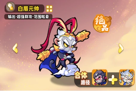 白眉元帅技能合体攻略
