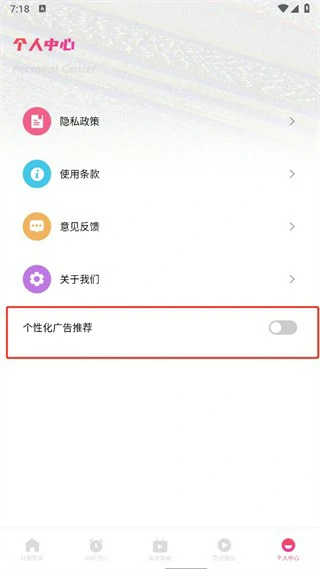 个性化广告关闭方式