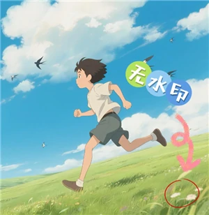 ai去除水印方法