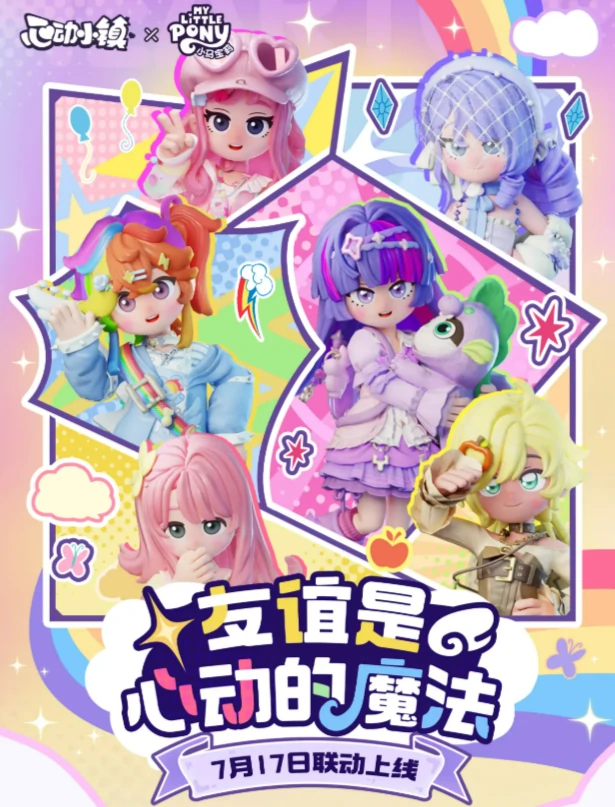 小马宝莉联动介绍