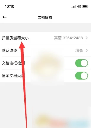 文档扫描质量大小设置