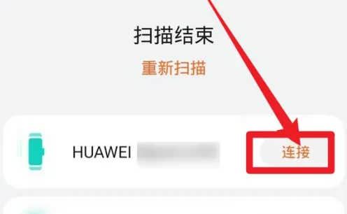 连接华为手表方法