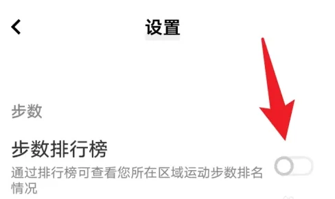 步数排行榜开启方法