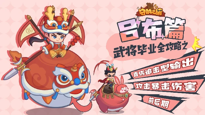 吕布毕业全攻略