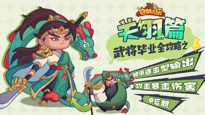 武将关羽毕业全攻略
