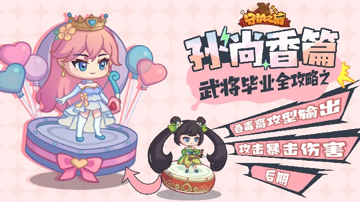 孙尚香毕业全攻略