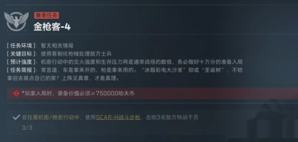 S5赛季金枪客3 - 4任务介绍
