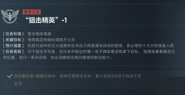 S5赛季狙击精英任务介绍