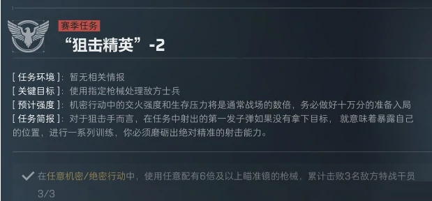 S5赛季狙击精英任务介绍
