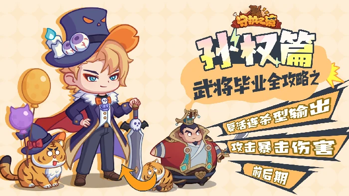 孙权毕业全攻略