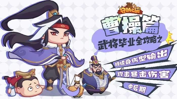 曹操毕业全攻略
