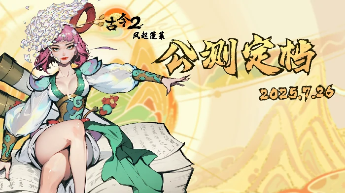 公测上线时间分享