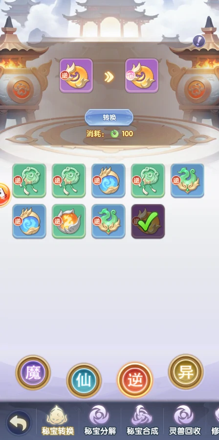 秘宝转换方法