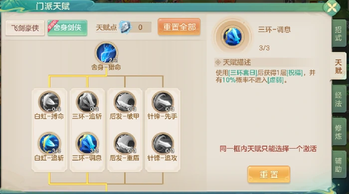 舍身剑侠三环调息流
