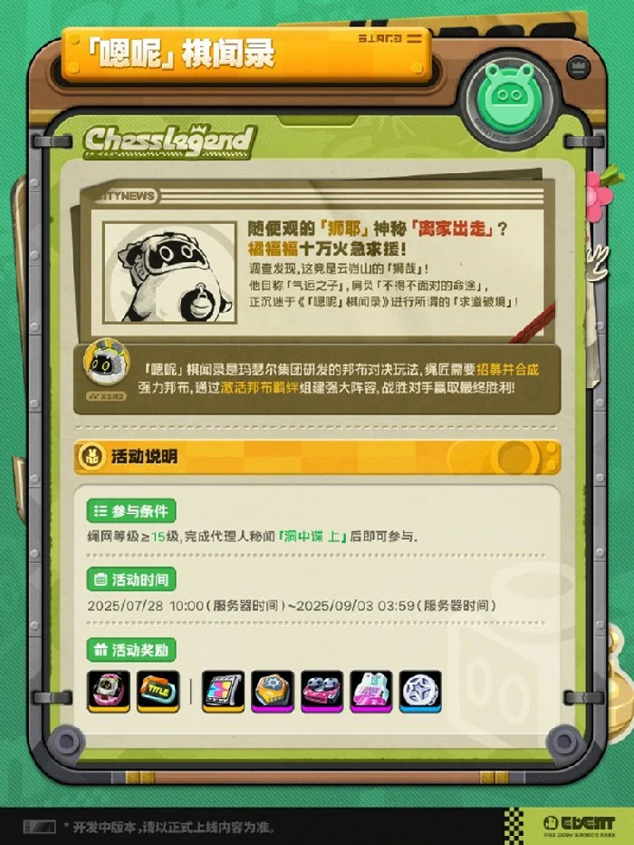 嗯呢棋闻录活动玩法介绍