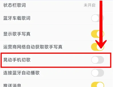 晃动切歌功能设置流程