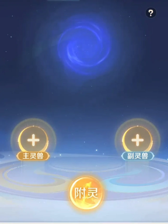 附灵玩法介绍
