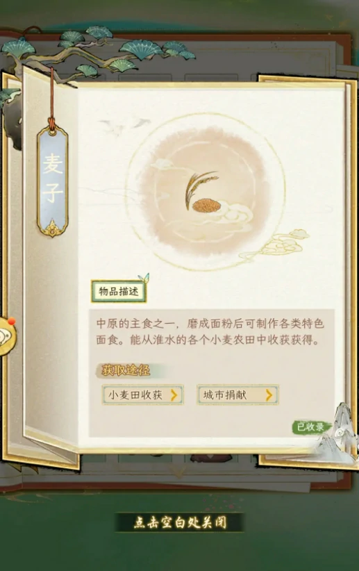 麦子收集攻略