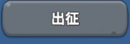 出征玩法介绍
