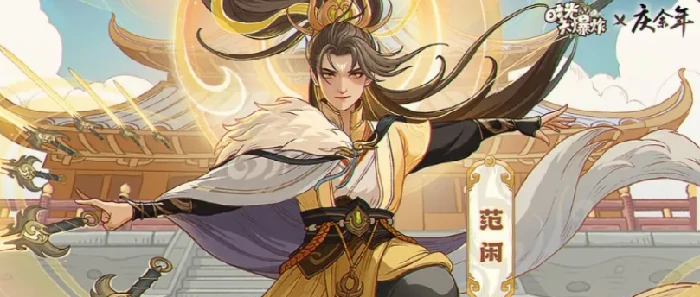庆余年联动介绍
