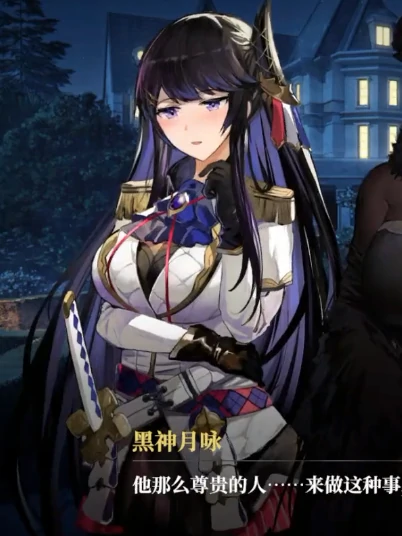 黑神月咏介绍