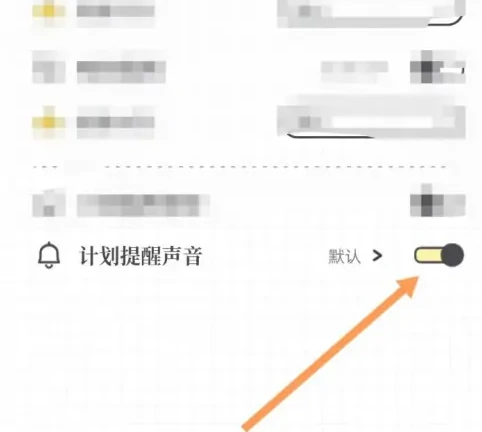 开启提醒声音方法