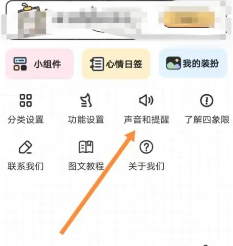 开启提醒声音方法