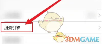 设置搜索引擎方法