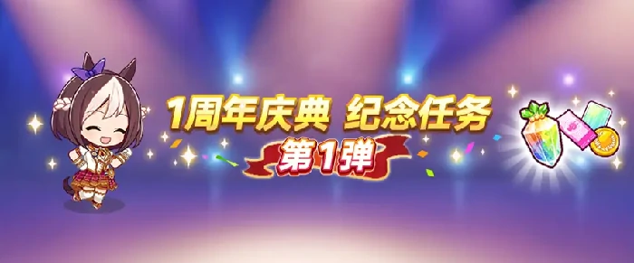1周年活动介绍