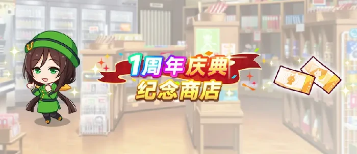 1周年活动介绍