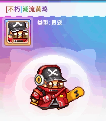 潮流黄鸡