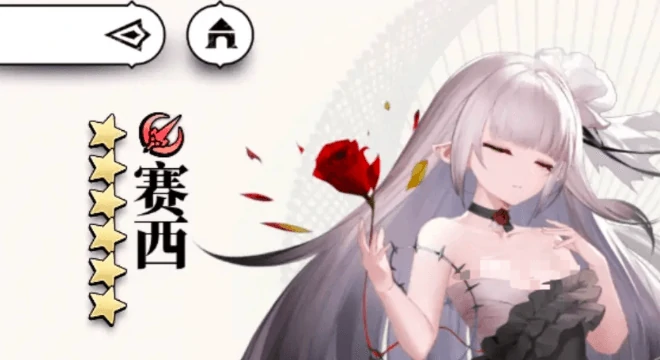 赛西阵容搭配攻略