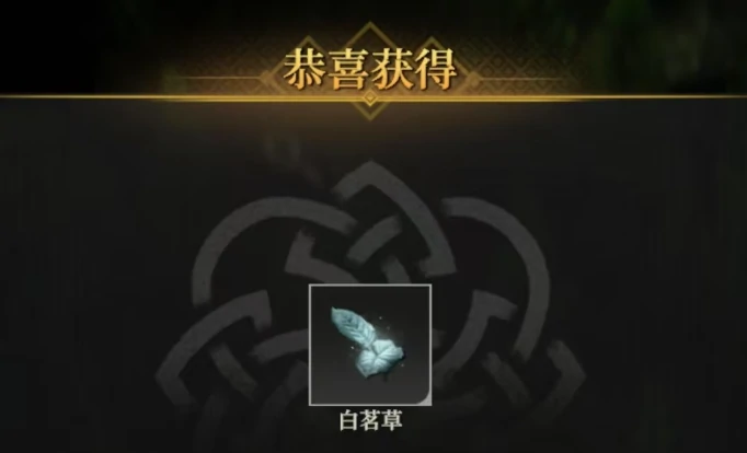 白茗草打法攻略