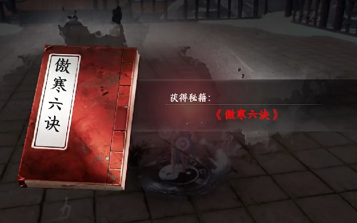 傲寒六诀获取攻略