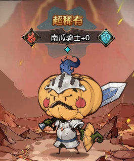 南瓜骑士