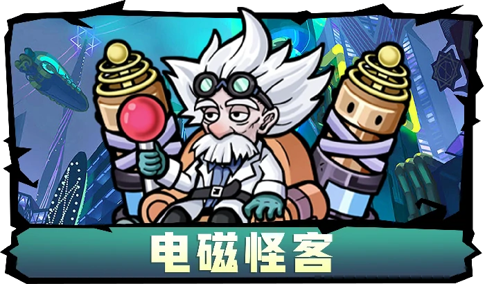 电磁怪客
