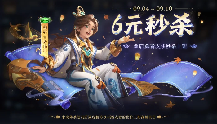 青衿临川皮肤秒杀价