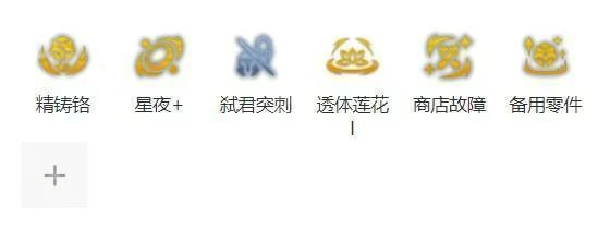 S14赛季赌狗魔装强袭千珏出装攻略