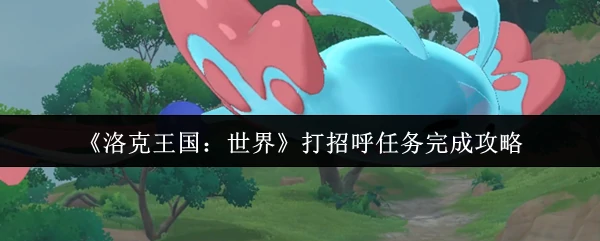 打招呼任务完成攻略