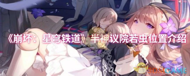 半神议院若虫位置介绍