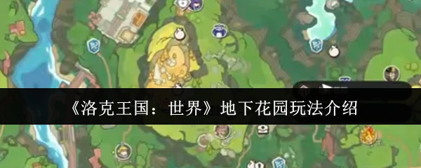 地下花园玩法介绍