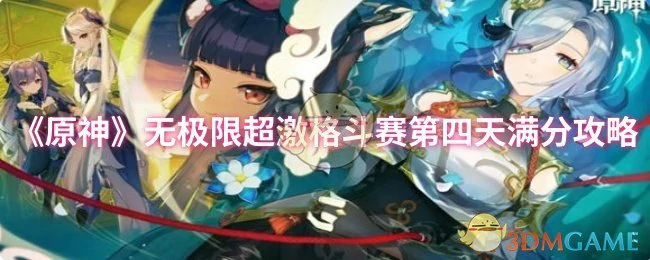 无极限超激格斗赛第四天满分攻略