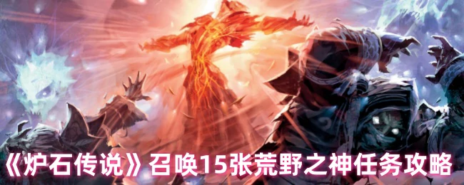 召唤15张荒野之神任务攻略