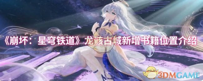龙骸古城新增书籍位置介绍